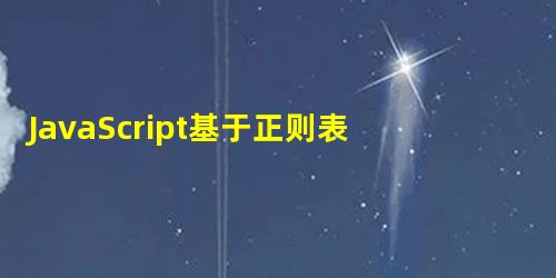 JavaScript基于正则表达式的数字判断函数 JavaScript基于正则表达式的数字判断函数
