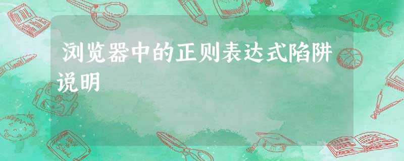 浏览器中的正则表达式陷阱说明 浏览器中的正则表达式陷阱说明