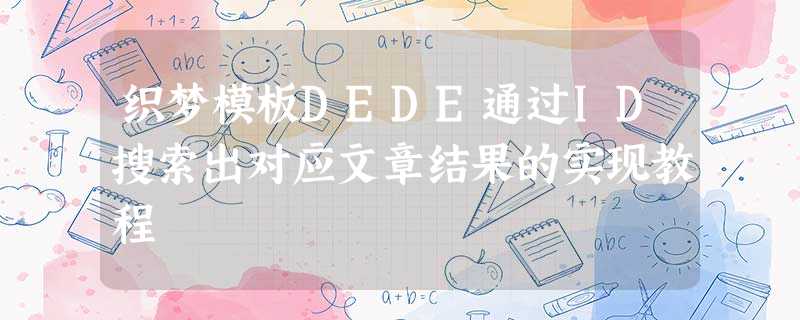 织梦模板DEDE通过ID搜索出对应文章结果的实现教程 织梦模板DEDE通过ID搜索出对应文章结果的实现教程