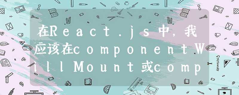 在React.js中,我应该在componentWillMount或componentDidMount中发出初始网络请求吗? 在React.js中,我应该在componentWillMount或componentDidMount中发出初始网络请求吗?