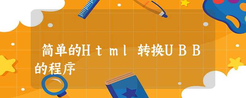 简单的Html转换UBB的程序 简单的Html转换UBB的程序
