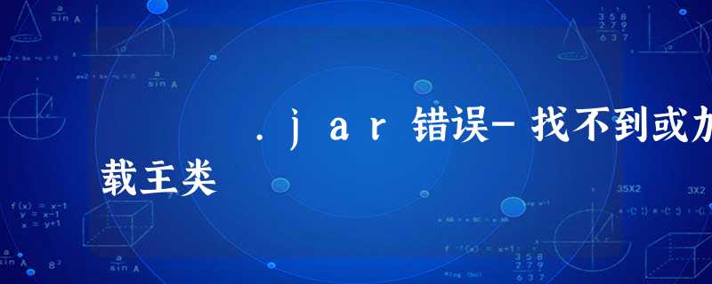 .jar错误-找不到或加载主类 .jar错误-找不到或加载主类
