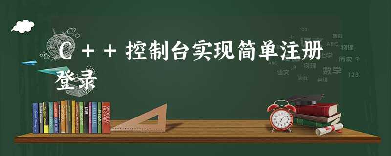 C++控制台实现简单注册登录 C++控制台实现简单注册登录