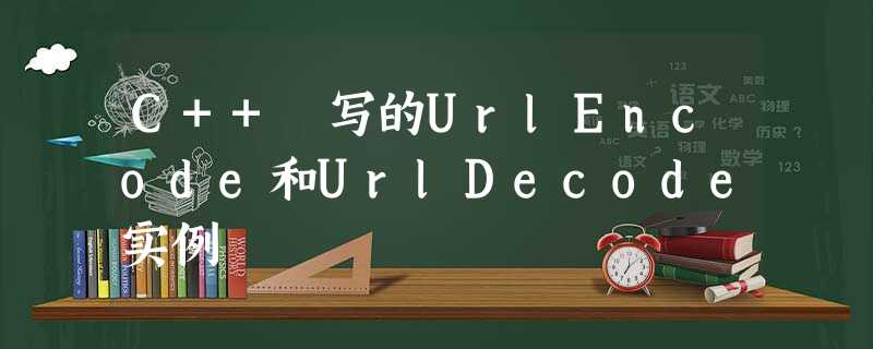 C++ 写的UrlEncode和UrlDecode实例 C++ 写的UrlEncode和UrlDecode实例