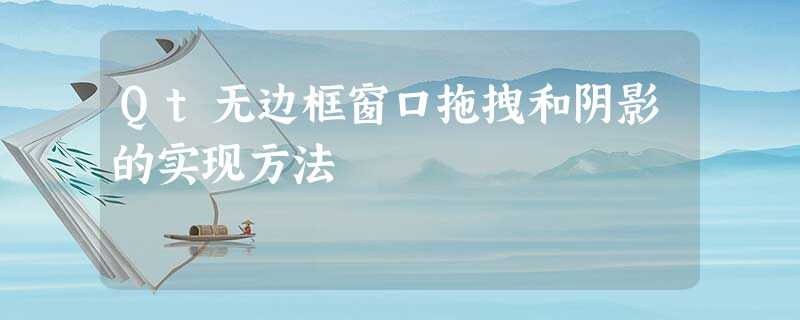 Qt无边框窗口拖拽和阴影的实现方法 Qt无边框窗口拖拽和阴影的实现方法