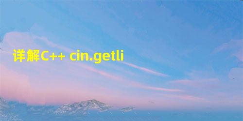 详解C++ cin.getline函数 详解C++ cin.getline函数