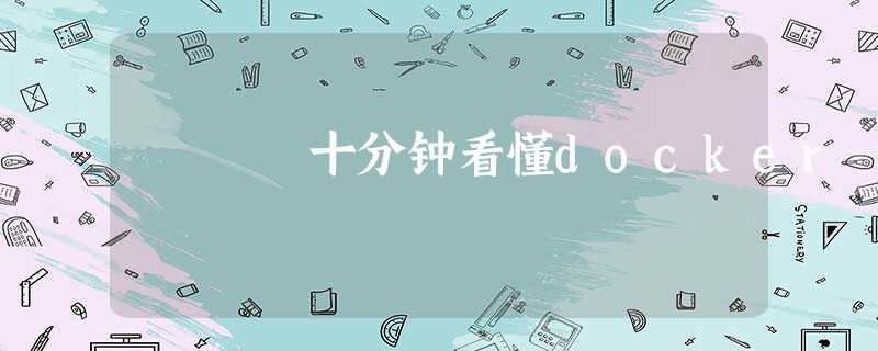 十分钟看懂docker 十分钟看懂docker