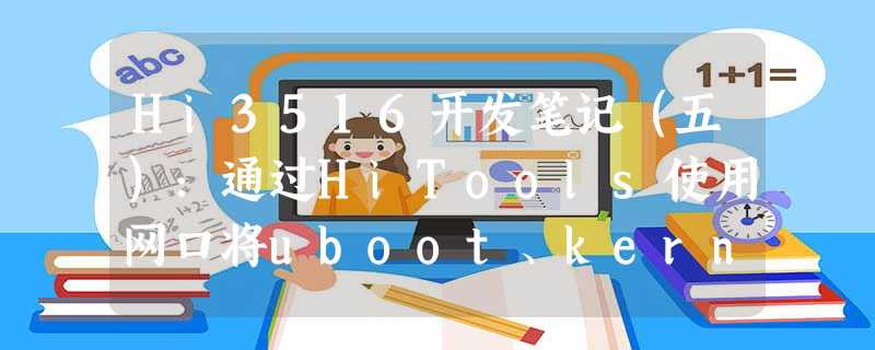 Hi3516开发笔记(五):通过HiTools使用网口将uboot、kernel、roofts和userdata按照分区表烧写镜像 Hi3516开发笔记(五):通过HiTools使用网口将uboot、kernel、roofts和userdata按照分区表烧写镜像