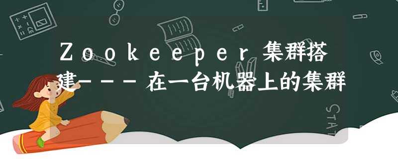 Zookeeper集群搭建---在一台机器上的集群 Zookeeper集群搭建---在一台机器上的集群