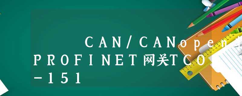 CAN/CANopen转PROFINET网关TCO-151 CAN/CANopen转PROFINET网关TCO-151