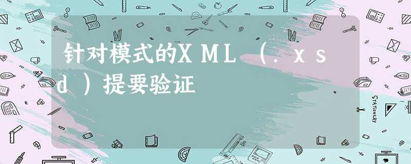 针对模式的XML(.xsd)提要验证 针对模式的XML(.xsd)提要验证