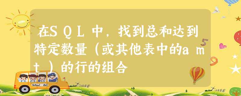 在SQL中,找到总和达到特定数量(或其他表中的amt)的行的组合 在SQL中,找到总和达到特定数量(或其他表中的amt)的行的组合