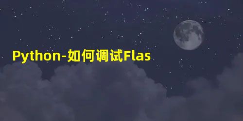 Python-如何调试Flask应用 Python-如何调试Flask应用