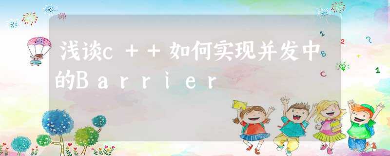 浅谈c++如何实现并发中的Barrier 浅谈c++如何实现并发中的Barrier