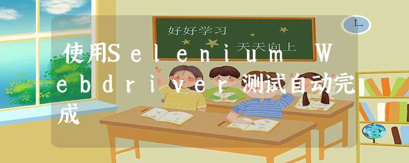 使用Selenium Webdriver测试自动完成 使用Selenium Webdriver测试自动完成