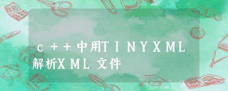 c++中用TINYXML解析XML文件 c++中用TINYXML解析XML文件