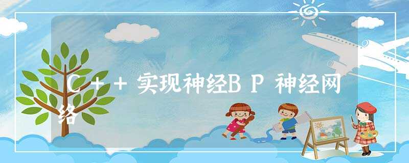 C++实现神经BP神经网络 C++实现神经BP神经网络