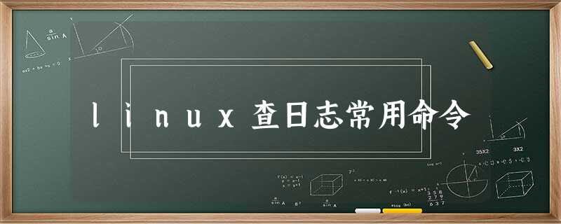 linux查日志常用命令 linux查日志常用命令