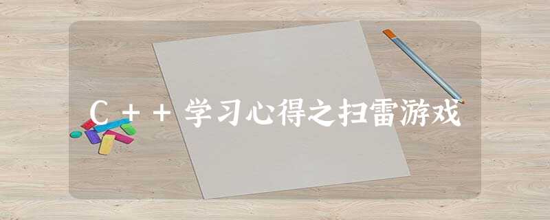 C++学习心得之扫雷游戏 C++学习心得之扫雷游戏