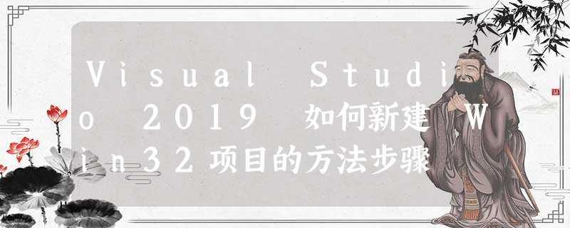 Visual Studio 2019 如何新建 Win32项目的方法步骤 Visual Studio 2019 如何新建 Win32项目的方法步骤
