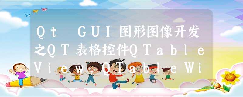 Qt GUI图形图像开发之QT表格控件QTableView,QTableWidget复杂表头(多行表头) 及冻结、固定特定的行的详细方法与实例 Qt GUI图形图像开发之QT表格控件QTableView,QTableWidget复杂表头(多行表头) 及冻结、固定特定的行的详细方法与实例