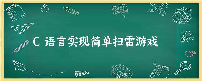 C语言实现简单扫雷游戏 C语言实现简单扫雷游戏
