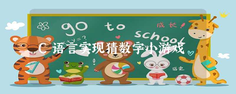 C语言实现猜数字小游戏 C语言实现猜数字小游戏