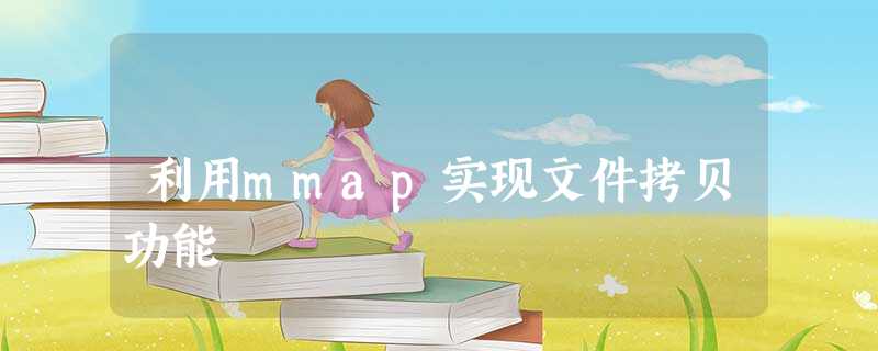 利用mmap实现文件拷贝功能 利用mmap实现文件拷贝功能