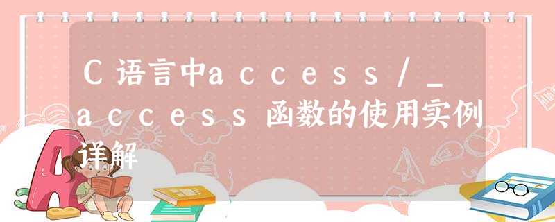 C语言中access/_access函数的使用实例详解 C语言中access/_access函数的使用实例详解