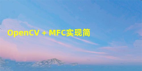 OpenCV + MFC实现简单人脸识别 OpenCV + MFC实现简单人脸识别