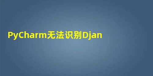 PyCharm无法识别Django项目导入:从my_app.models导入东西 PyCharm无法识别Django项目导入:从my_app.models导入东西
