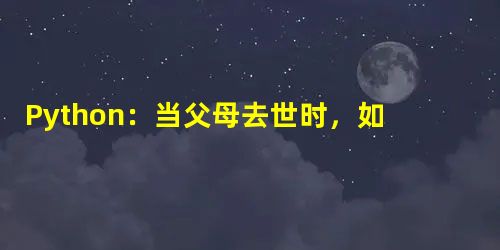 Python:当父母去世时,如何杀死子进程? Python:当父母去世时,如何杀死子进程?