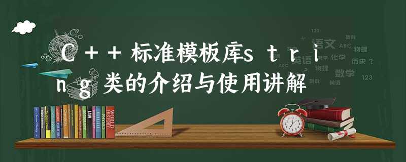 C++标准模板库string类的介绍与使用讲解 C++标准模板库string类的介绍与使用讲解