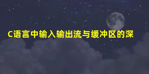 C语言中输入输出流与缓冲区的深入讲解 C语言中输入输出流与缓冲区的深入讲解