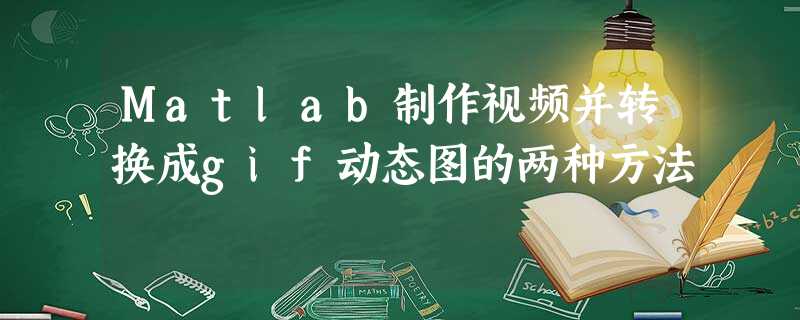 Matlab制作视频并转换成gif动态图的两种方法 Matlab制作视频并转换成gif动态图的两种方法