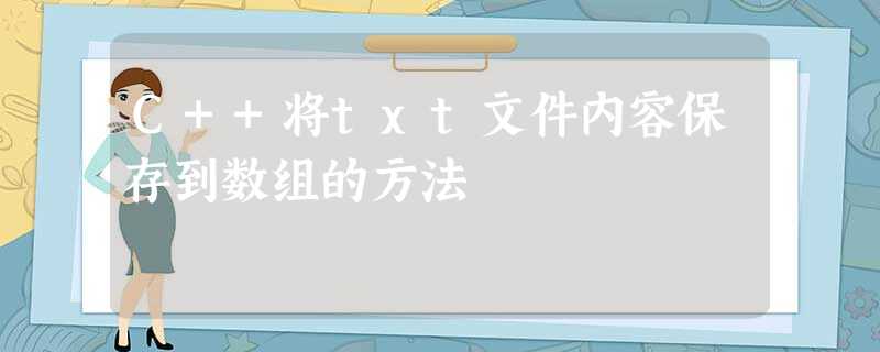 C++将txt文件内容保存到数组的方法 C++将txt文件内容保存到数组的方法