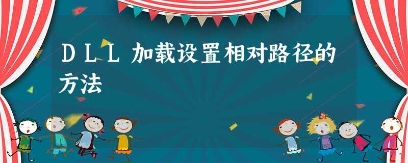 DLL加载设置相对路径的方法 DLL加载设置相对路径的方法