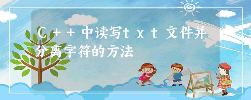 C++中读写txt文件并分离字符的方法 C++中读写txt文件并分离字符的方法