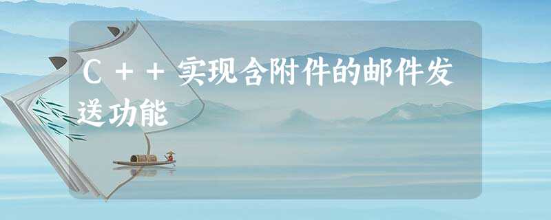 C++实现含附件的邮件发送功能 C++实现含附件的邮件发送功能