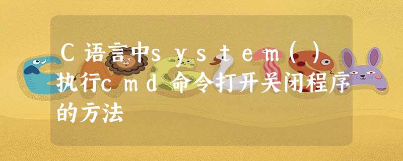 C语言中system()执行cmd命令打开关闭程序的方法 C语言中system()执行cmd命令打开关闭程序的方法