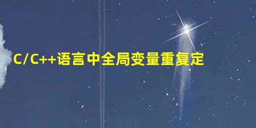 C/C++语言中全局变量重复定义问题的解决方法 C/C++语言中全局变量重复定义问题的解决方法