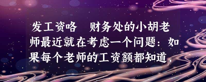 发工资咯 财务处的小胡老师最近就在考虑一个问题:如果每个老师的工资额都知道,最少需要准备多少张人民币,才能在给每位老师发工资的时候都不用老师找零呢?这里假设老师的工资都是正整数,单位元,人民币一共有1 发工资咯 财务处的小胡老师最近就在考虑一个问题:如果每个老师的工资额都知道,最少需要准备多少张人民币,才能在给每位老师发工资的时候都不用老师找零呢?这里假设老师的工资都是正整数,单位元,人民币一共有1