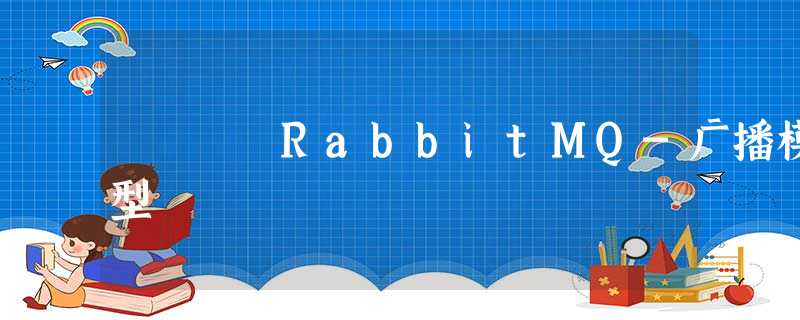 RabbitMQ-广播模型 RabbitMQ-广播模型