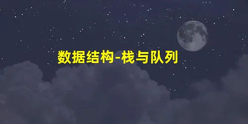 数据结构-栈与队列 数据结构-栈与队列