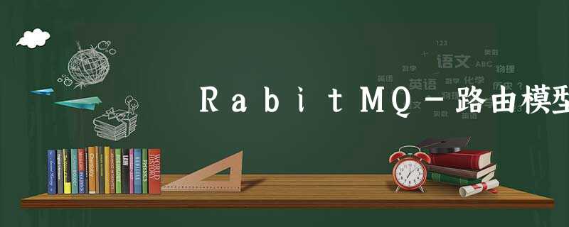 RabitMQ-路由模型 RabitMQ-路由模型