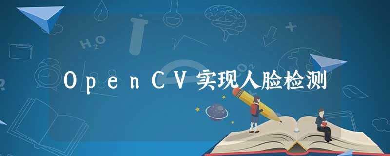 OpenCV实现人脸检测 OpenCV实现人脸检测