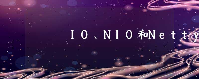 IO、NIO和Netty IO、NIO和Netty