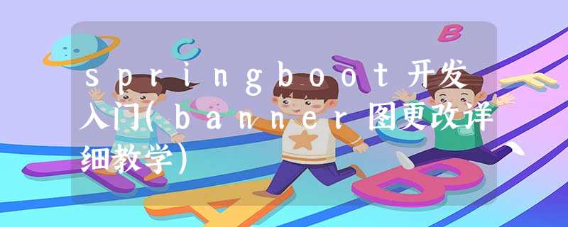 springboot开发入门(banner图更改详细教学) springboot开发入门(banner图更改详细教学)