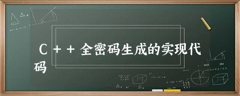 C++全密码生成的实现代码 C++全密码生成的实现代码