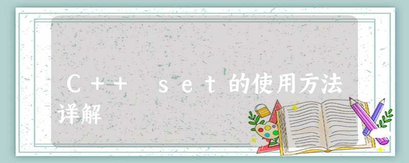 C++ set的使用方法详解 C++ set的使用方法详解